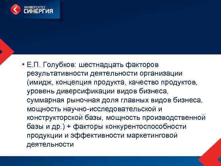  • Е. П. Голубков: шестнадцать факторов результативности деятельности организации (имидж, концепция продукта, качество