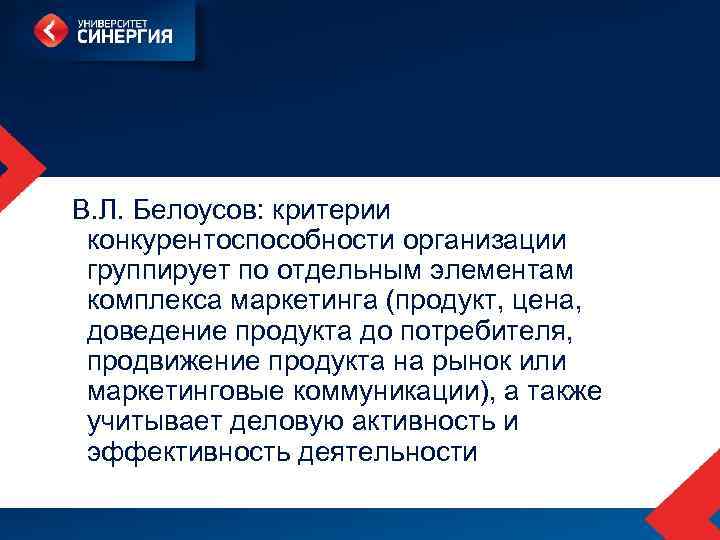 В. Л. Белоусов: критерии конкурентоспособности организации группирует по отдельным элементам комплекса маркетинга (продукт, цена,