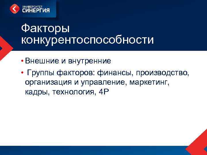 Внутренняя группа. Внешние факторы конкуренции. Группы факторов. Группы факторов в организации. Внешние и внутренние факторы конкурентоспособности авиакомпании.