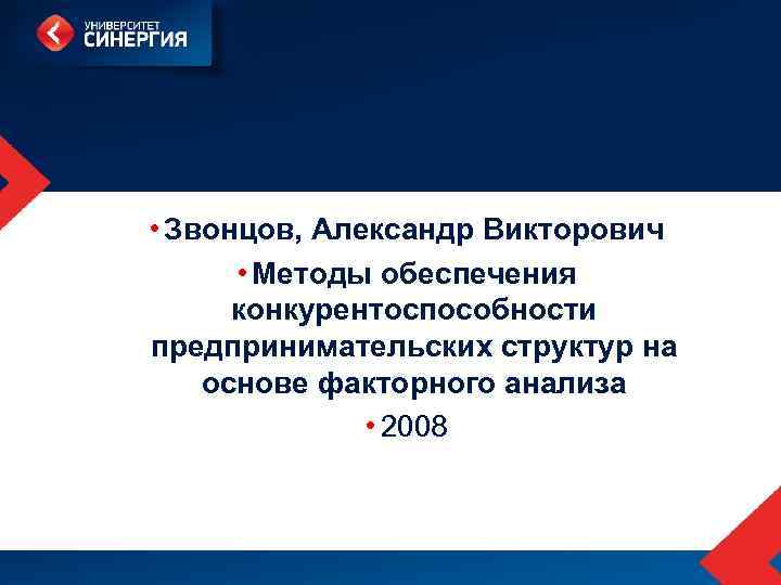  • Звонцов, Александр Викторович • Методы обеспечения конкурентоспособности предпринимательских структур на основе факторного