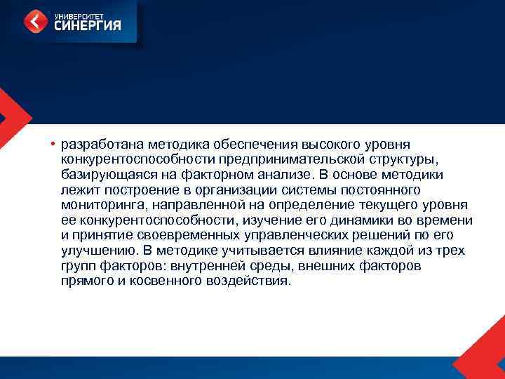  • разработана методика обеспечения высокого уровня конкурентоспособности предпринимательской структуры, базирующаяся на факторном анализе.