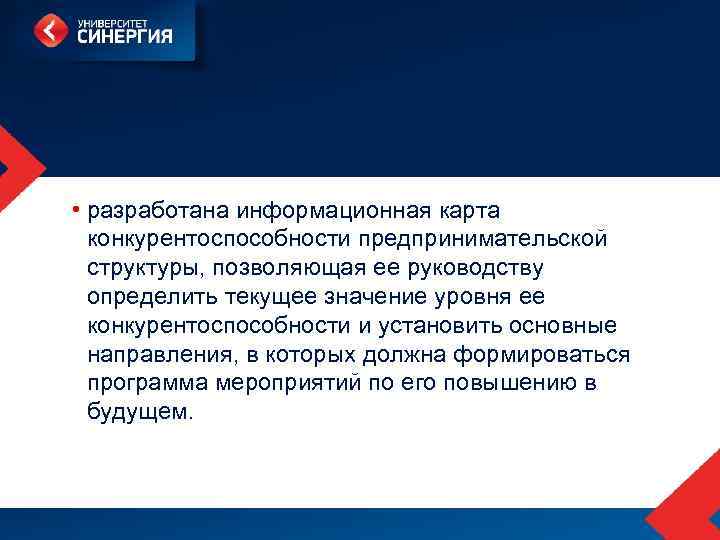  • разработана информационная карта конкурентоспособности предпринимательской структуры, позволяющая ее руководству определить текущее значение