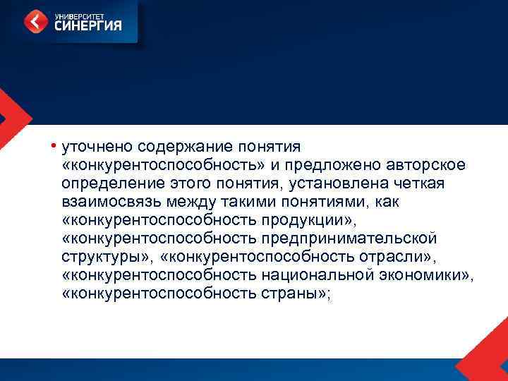  • уточнено содержание понятия «конкурентоспособность» и предложено авторское определение этого понятия, установлена четкая