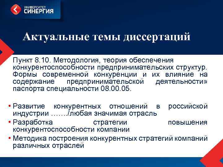  Актуальные темы диссертаций Пункт 8. 10. Методология, теория обеспечения конкурентоспособности предпринимательских структур. Формы