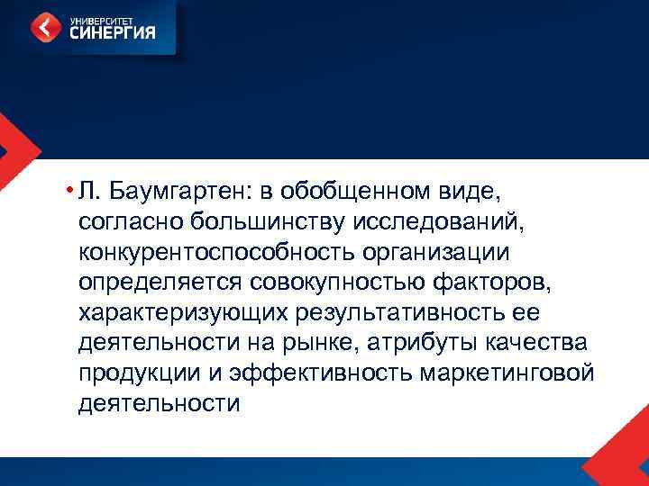  • Л. Баумгартен: в обобщенном виде, согласно большинству исследований, конкурентоспособность организации определяется совокупностью