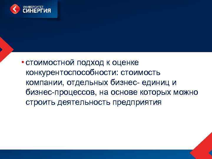  • стоимостной подход к оценке конкурентоспособности: стоимость компании, отдельных бизнес- единиц и бизнес-процессов,