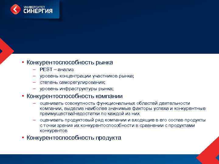  • Конкурентоспособность рынка – PEST – анализ – уровень концентрации участников рынка; –