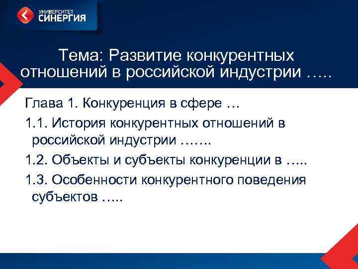  Тема: Развитие конкурентных отношений в российской индустрии …. . Глава 1. Конкуренция в