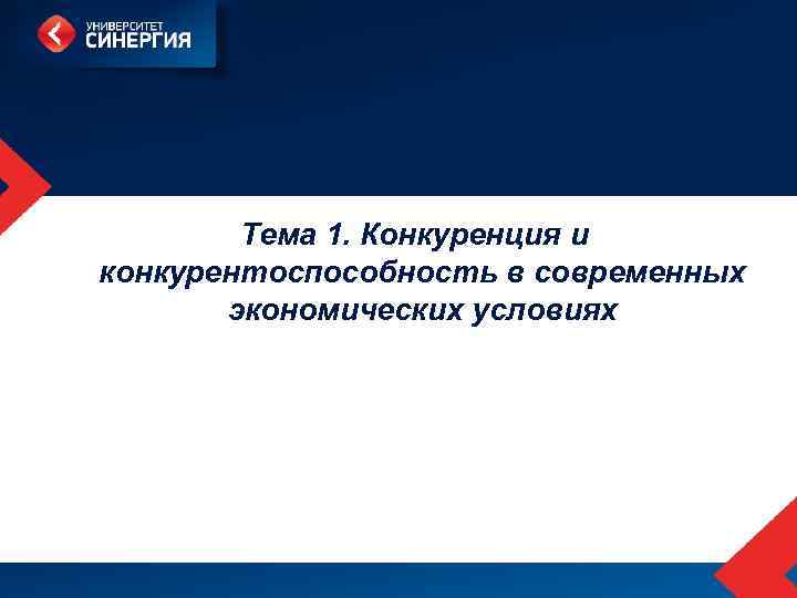  Тема 1. Конкуренция и конкурентоспособность в современных экономических условиях 