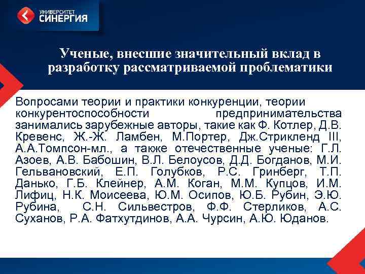  Ученые, внесшие значительный вклад в разработку рассматриваемой проблематики Вопросами теории и практики конкуренции,