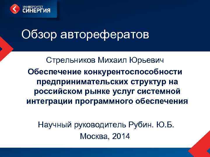 Обзор авторефератов Стрельников Михаил Юрьевич Обеспечение конкурентоспособности предпринимательских структур на российском рынке услуг системной