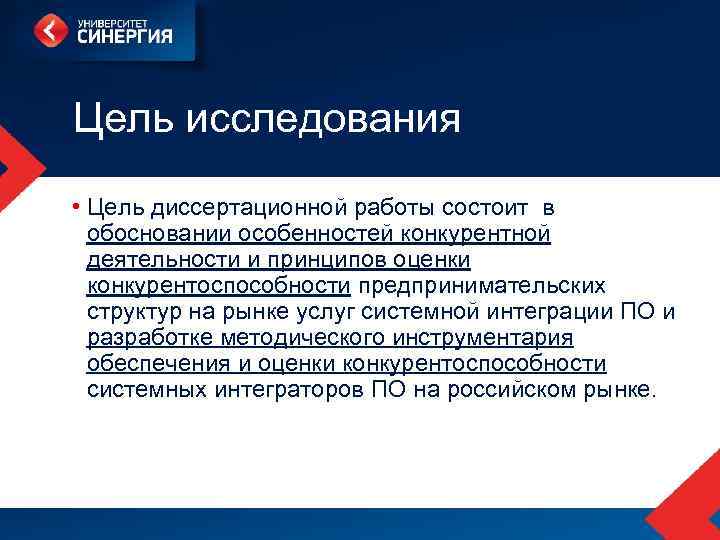 Цель исследования • Цель диссертационной работы состоит в обосновании особенностей конкурентной деятельности и принципов