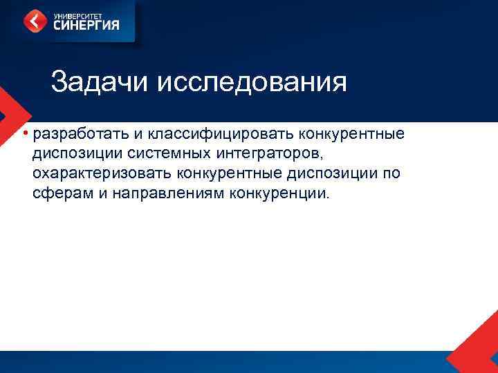  Задачи исследования • разработать и классифицировать конкурентные диспозиции системных интеграторов, охарактеризовать конкурентные диспозиции