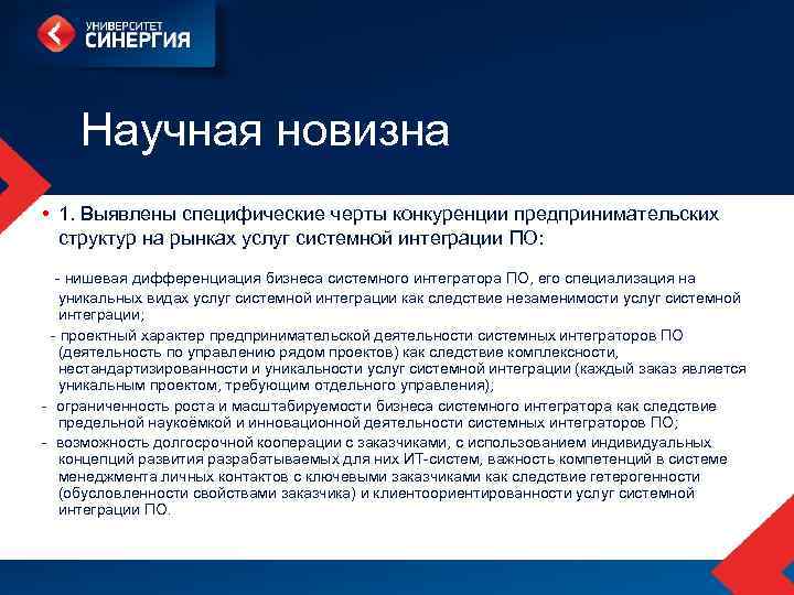  Научная новизна • 1. Выявлены специфические черты конкуренции предпринимательских структур на рынках услуг