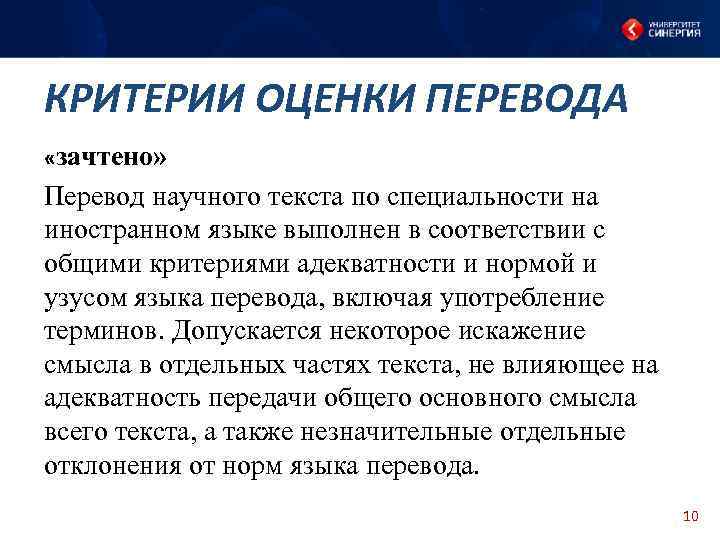 КРИТЕРИИ ОЦЕНКИ ПЕРЕВОДА «зачтено» Перевод научного текста по специальности на иностранном языке выполнен в