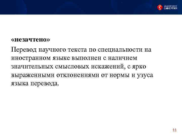  «незачтено» Перевод научного текста по специальности на иностранном языке выполнен с наличием значительных