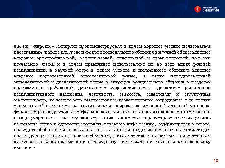оценка «хорошо» Аспирант продемонстрировал в целом хорошее умение пользоваться иностранным языком как средством профессионального