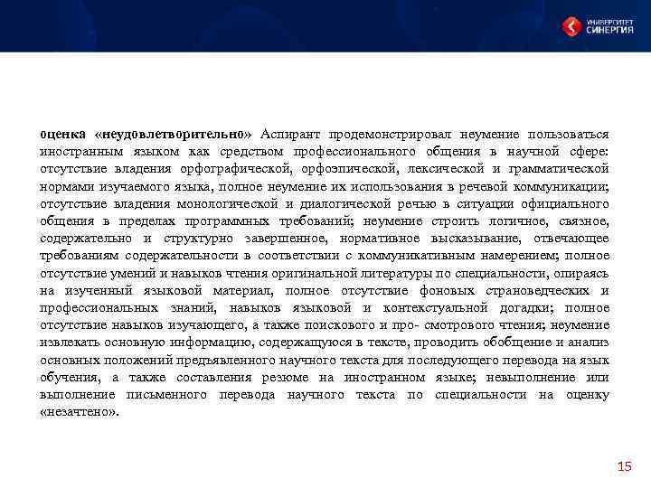 оценка «неудовлетворительно» Аспирант продемонстрировал неумение пользоваться иностранным языком как средством профессионального общения в научной