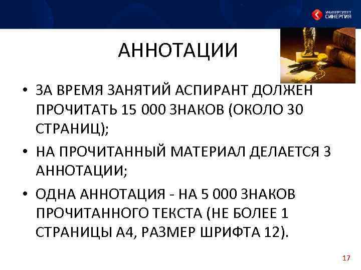 АННОТАЦИИ • ЗА ВРЕМЯ ЗАНЯТИЙ АСПИРАНТ ДОЛЖЕН ПРОЧИТАТЬ 15 000 ЗНАКОВ (ОКОЛО 30 СТРАНИЦ);