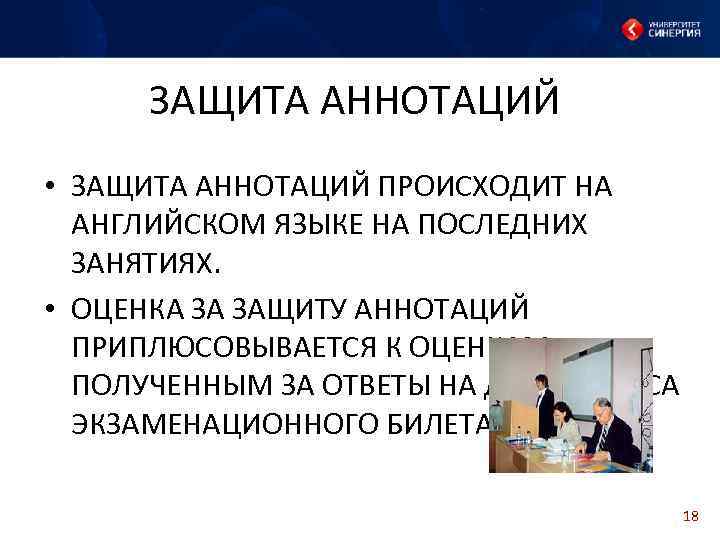 ЗАЩИТА АННОТАЦИЙ • ЗАЩИТА АННОТАЦИЙ ПРОИСХОДИТ НА АНГЛИЙСКОМ ЯЗЫКЕ НА ПОСЛЕДНИХ ЗАНЯТИЯХ. • ОЦЕНКА