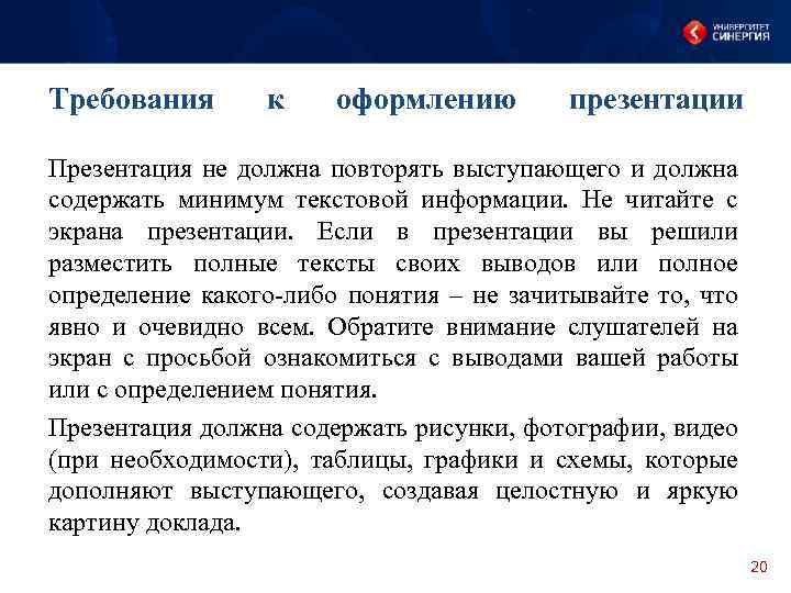 Требования к оформлению презентации Презентация не должна повторять выступающего и должна содержать минимум текстовой