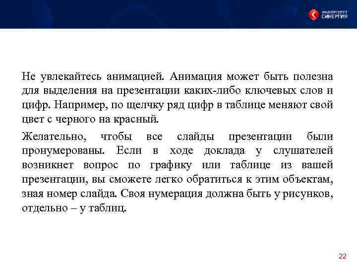 Не увлекайтесь анимацией. Анимация может быть полезна для выделения на презентации каких-либо ключевых слов