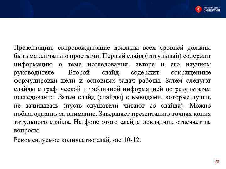 Презентации, сопровождающие доклады всех уровней должны быть максимально простыми. Первый слайд (титульный) содержит информацию