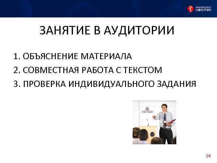 ЗАНЯТИЕ В АУДИТОРИИ 1. ОБЪЯСНЕНИЕ МАТЕРИАЛА 2. СОВМЕСТНАЯ РАБОТА С ТЕКСТОМ 3. ПРОВЕРКА ИНДИВИДУАЛЬНОГО