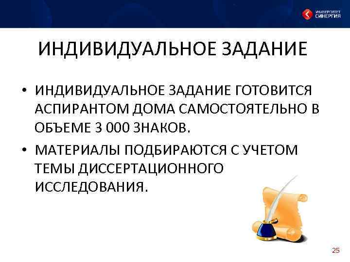 ИНДИВИДУАЛЬНОЕ ЗАДАНИЕ • ИНДИВИДУАЛЬНОЕ ЗАДАНИЕ ГОТОВИТСЯ АСПИРАНТОМ ДОМА САМОСТОЯТЕЛЬНО В ОБЪЕМЕ 3 000 ЗНАКОВ.