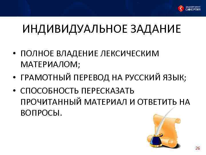 ИНДИВИДУАЛЬНОЕ ЗАДАНИЕ • ПОЛНОЕ ВЛАДЕНИЕ ЛЕКСИЧЕСКИМ МАТЕРИАЛОМ; • ГРАМОТНЫЙ ПЕРЕВОД НА РУССКИЙ ЯЗЫК; •