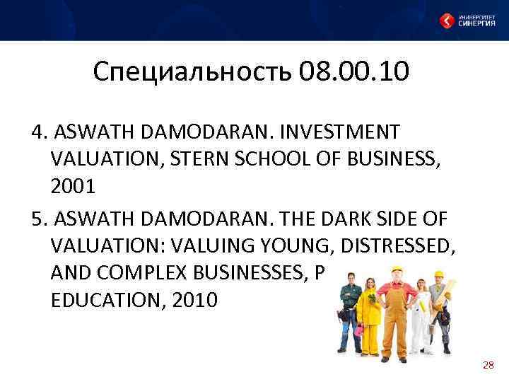 Специальность 08. 00. 10 4. ASWATH DAMODARAN. INVESTMENT VALUATION, STERN SCHOOL OF BUSINESS, 2001
