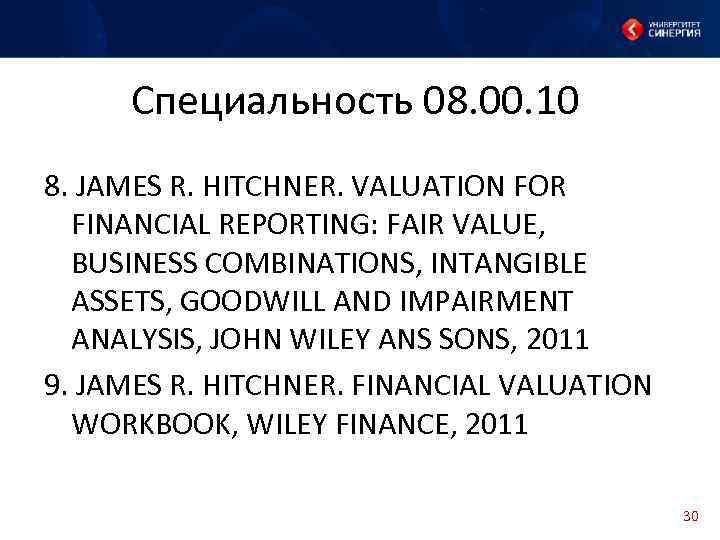 Специальность 08. 00. 10 8. JAMES R. HITCHNER. VALUATION FOR FINANCIAL REPORTING: FAIR VALUE,