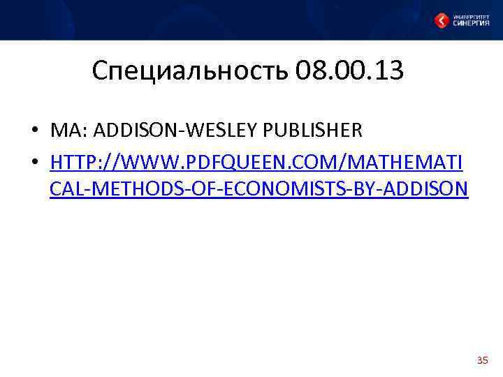 Специальность 08. 00. 13 • MA: ADDISON-WESLEY PUBLISHER • HTTP: //WWW. PDFQUEEN. COM/MATHEMATI CAL-METHODS-OF-ECONOMISTS-BY-ADDISON