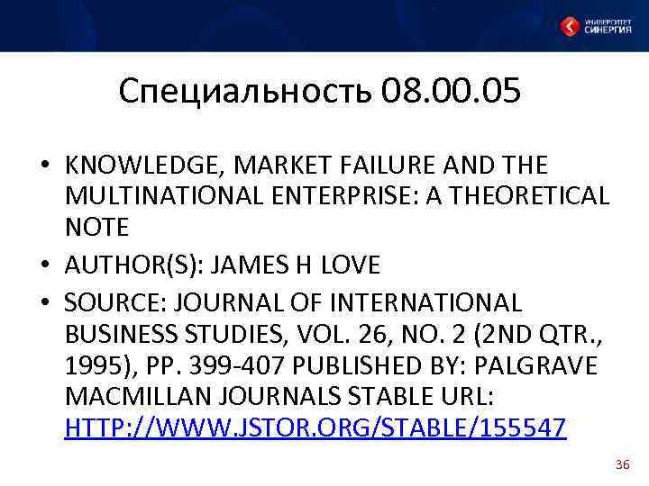 Специальность 08. 00. 05 • KNOWLEDGE, MARKET FAILURE AND THE MULTINATIONAL ENTERPRISE: A THEORETICAL