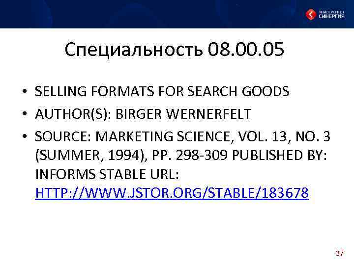 Специальность 08. 00. 05 • SELLING FORMATS FOR SEARCH GOODS • AUTHOR(S): BIRGER WERNERFELT