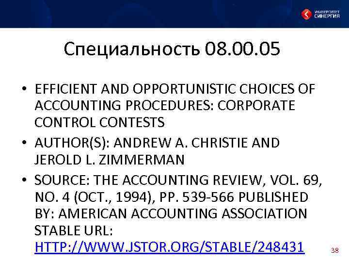 Специальность 08. 00. 05 • EFFICIENT AND OPPORTUNISTIC CHOICES OF ACCOUNTING PROCEDURES: CORPORATE CONTROL