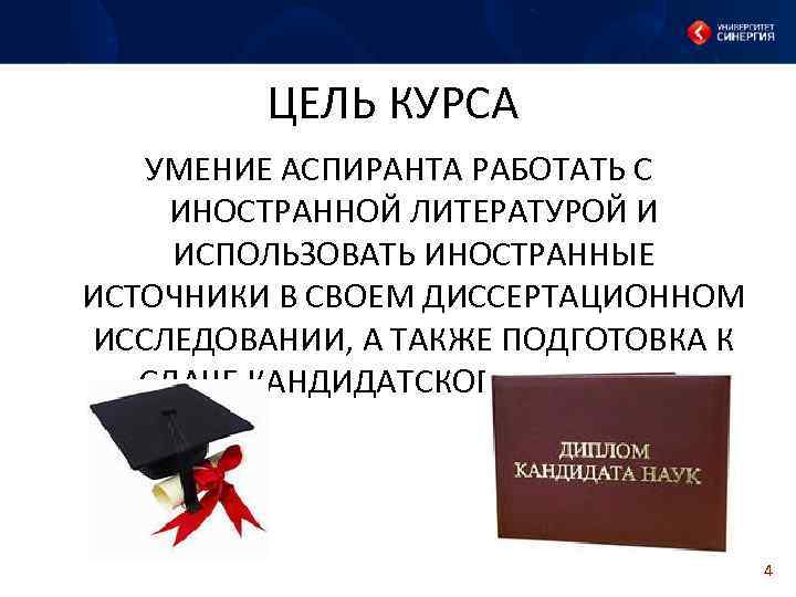 ЦЕЛЬ КУРСА УМЕНИЕ АСПИРАНТА РАБОТАТЬ С ИНОСТРАННОЙ ЛИТЕРАТУРОЙ И ИСПОЛЬЗОВАТЬ ИНОСТРАННЫЕ ИСТОЧНИКИ В СВОЕМ