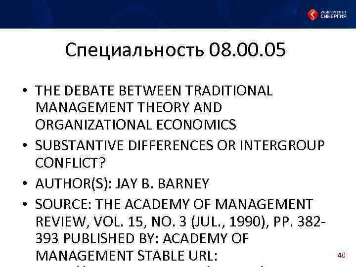 Специальность 08. 00. 05 • THE DEBATE BETWEEN TRADITIONAL MANAGEMENT THEORY AND ORGANIZATIONAL ECONOMICS