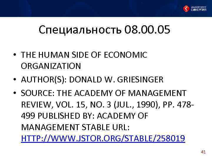 Специальность 08. 00. 05 • THE HUMAN SIDE OF ECONOMIC ORGANIZATION • AUTHOR(S): DONALD