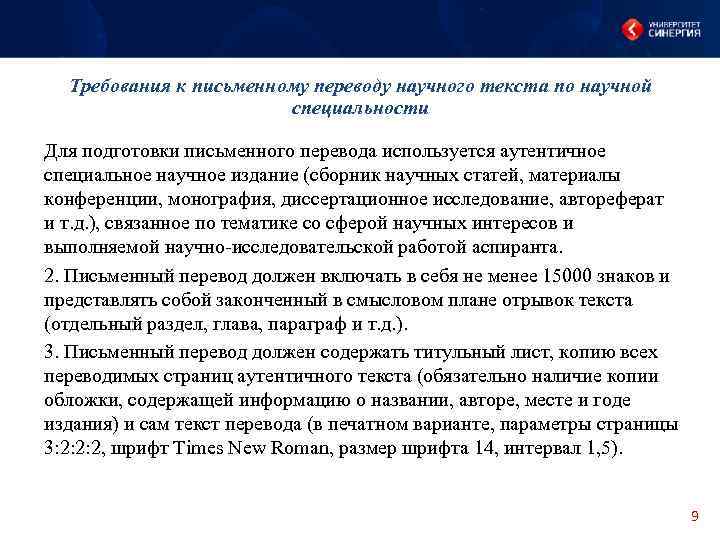 Требования к письменному переводу научного текста по научной специальности Для подготовки письменного перевода используется