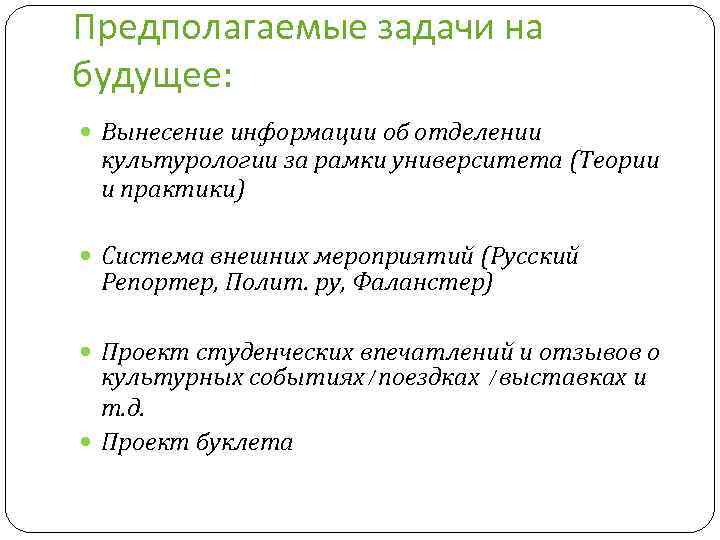 Предполагаемые задачи на будущее: Вынесение информации об отделении культурологии за рамки университета (Теории и