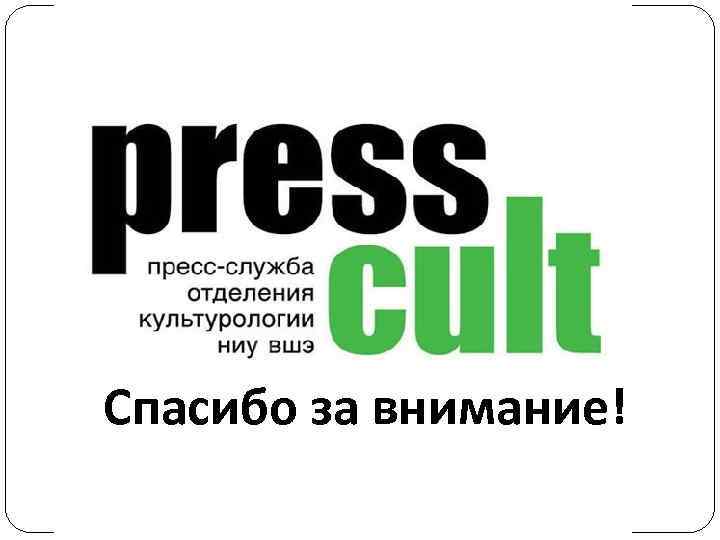 Спасибо за внимание! 