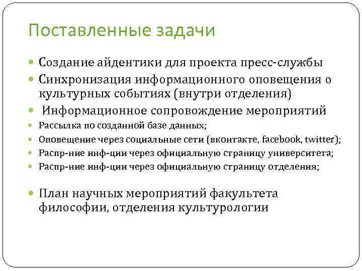 Поставленные задачи Cоздание айдентики для проекта пресс-службы Синхронизация информационного оповещения о культурных событиях (внутри