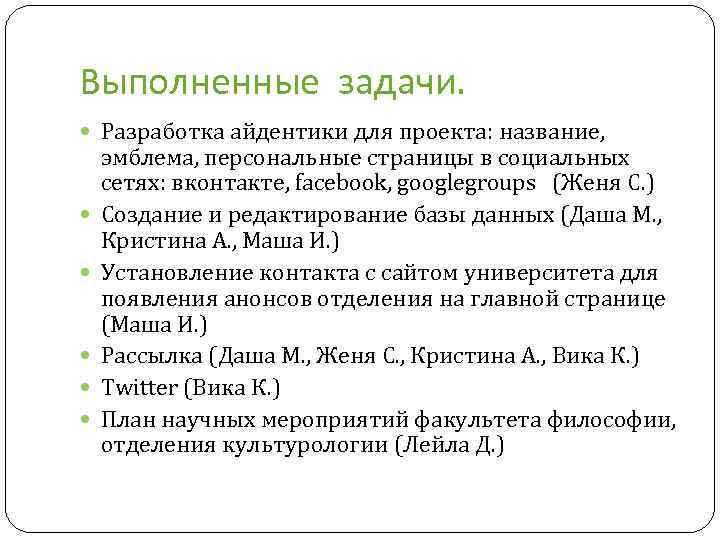Выполненные задачи. Разработка айдентики для проекта: название, эмблема, персональные страницы в социальных сетях: вконтакте,