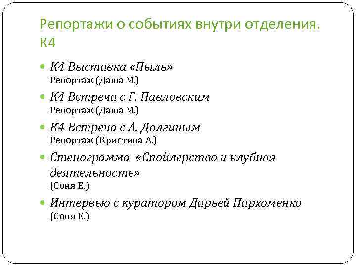 Репортажи о событиях внутри отделения. К 4 Выставка «Пыль» Репортаж (Даша М. ) К