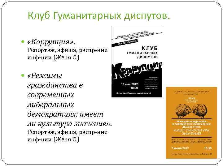 Клуб Гуманитарных диспутов. «Коррупция» . Репортаж, афиша, распр-ние инф-ции (Женя С. ) «Режимы гражданства