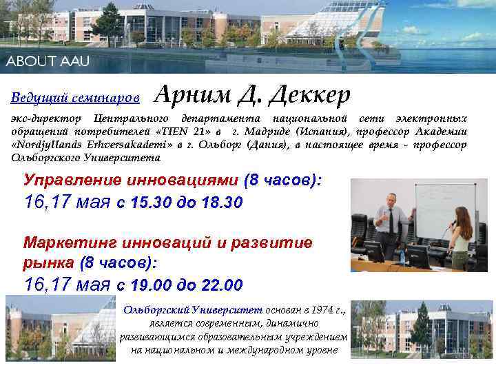 Ведущий семинаров Арним Д. Деккер экс-директор Центрального департамента национальной сети электронных обращений потребителей «TIEN