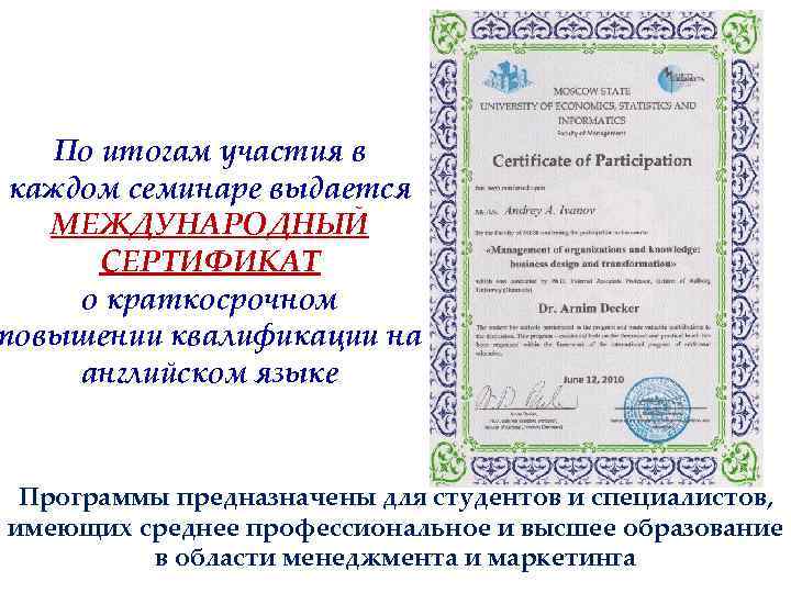 По итогам участия в каждом семинаре выдается МЕЖДУНАРОДНЫЙ СЕРТИФИКАТ о краткосрочном повышении квалификации на