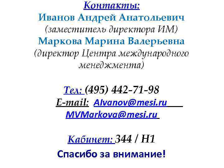 Контакты: Иванов Андрей Анатольевич (заместитель директора ИМ) Маркова Марина Валерьевна (директор Центра международного менеджмента)