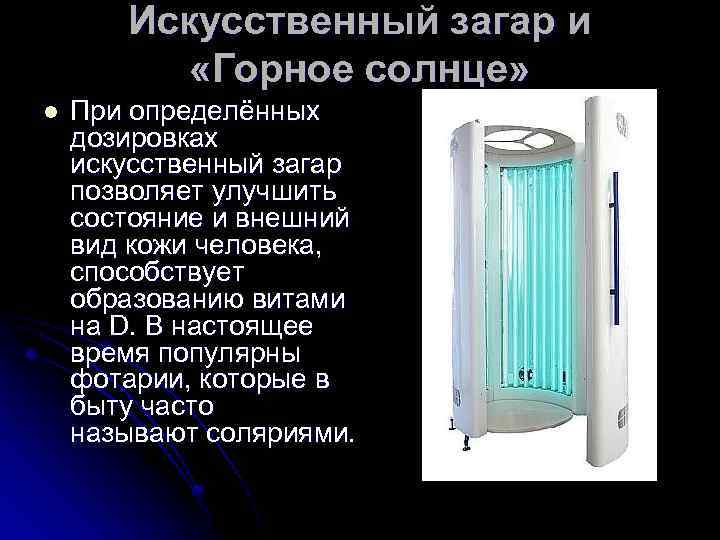 Искусственный загар и «Горное солнце» l При определённых дозировках искусственный загар позволяет улучшить состояние